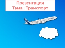 Презентация по лексической теме Транспорт
