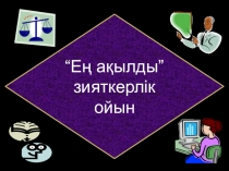 ЗИАТКЕРЛІК ОЙЫН
