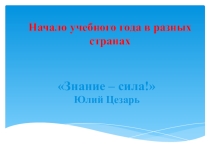 Как начинают учебный год в разных странах