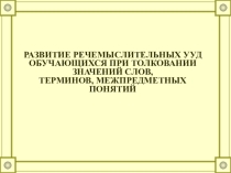 Презентация Развитие речемыслительных УУД обучающихся при толковании слов, понятий, терминов