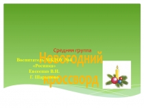 Презентация Новогодний кроссворд (для детей 4-5 лет)