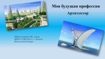 Презентация проектной работы на тему Профессия
