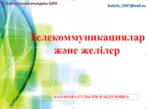 Телекоммуникациялар және желілер