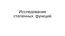 Презентация по математике на тему Исследование степенных функций