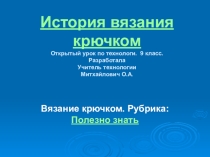 Презентация . Открытый урок по технологии. 9класс. История вязания крючком