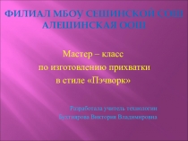 Мастер - класс по изготовлению прихватки в стиле пэчворк