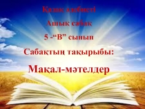 Презентация по казахскому языку на тему Мақал-мәтелдер