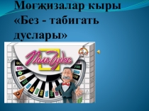 4 сыйныфта Без табигать дуслары темасы буенча уздырылган могҗизалар кырының презентациясе