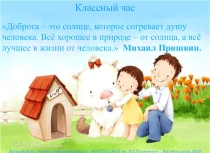 Презентация к классному часу Спешите творить добро