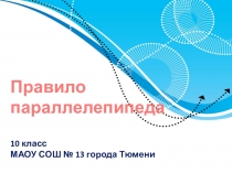 Презентация по геометрии Правило параллелепипеда (10 класс)