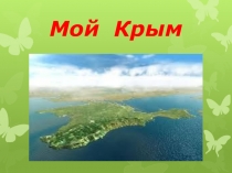 Природа родного края крым проект 3 класс окружающий мир