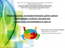 Презентация по итогам бинарного урока Формирование межпредметной среды путем интеграции учебных дисциплин социально-гуманитарного цикла