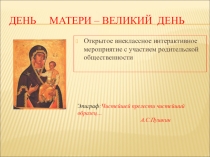 Презентация по теме: День Матери