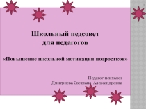 Презентация для педагогов Повышение школьной мотивации подростков на уроках