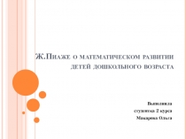 О МАТЕМАТИЧЕСКОМ РАЗВИТИИ ДЕТЕЙ ДОШКОЛЬНОГО ВОЗРАСТА