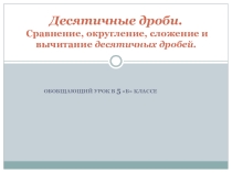 Презентация к уроку математики на тему: Сравнение, округление, сложение и вычитание десятичных дробей (5 класс)