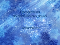 Презентация к уроку по теме:Времена года.Зима