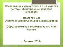 ПРЕЗЕНТАЦИЯ ПО ЭТИКЕ 5 КЛАСС