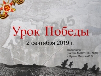 Презентация для классного часа Урок Победы 6 класс
