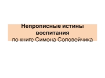 Первичная профилактическая работа для выступления на родительском собрании  Непростые истины воспитания