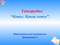 Конус. Қиық конус.