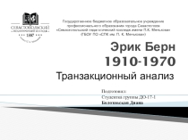 Эрик Берн