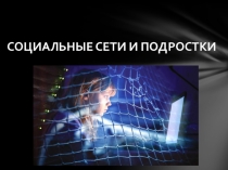 Презентация для старшеклассников на тему: Социальные сети и подростки