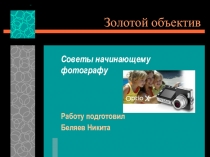 Золотой объектив. Приложение к спецкурсу Математика Золотого сечения 11 класс