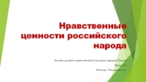 Урок-презентация по ОДНК на тему Нравственные ценности российского народа