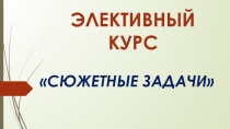 Презентация по математике на тему Сюжетные задачи (11 класс)