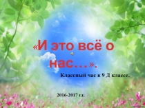 Презентация Последний звонок 9 класс
