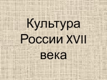 Культура России XVII века