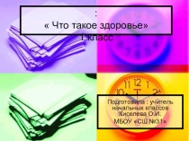 Презентация Здоровый образ жизни(1-4 класс)