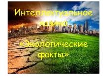 Презентация по внеклассному мероприятию