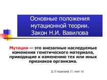 Урок-презентация  Основные положения мутационной теории. Закон Н.И. Вавилова (10 класс)