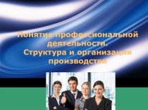 Презентация к уроку Технология в 10 классе по теме Понятие профессиональной деятельности. Структура и организация производства в профессиональной деятельности