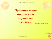 Путешествие по русским народным сказкам