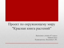 Презентация Проект по окружающему миру. Красная книга Ульяновской области.
