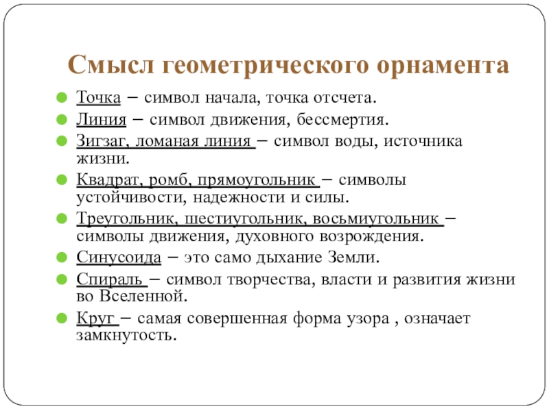 Презентация по геометрии на тему Воплощение геометрии в орнаменте наличников и ставен окон села Пчелиновка Бобровского района Воронежской области Смысл геометрического орнаментаТочка – символ начала, точка отсчета.Линия – символ движения, Смысл геометрического орнаментаТочка – символ начала, точка отсчета.Линия – символ движения, бессмертия.Зигзаг, ломаная линия – символ воды,