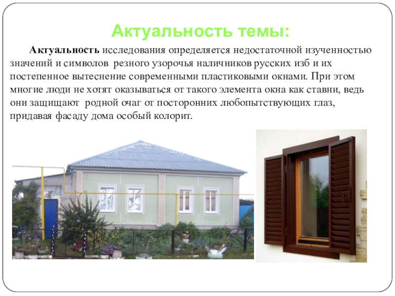 Презентация по геометрии на тему Воплощение геометрии в орнаменте наличников и ставен окон села Пчелиновка Бобровского района Воронежской области Актуальность темы:Актуальность исследования определяется недостаточной изученностью значений и символов резного узорочья Актуальность темы:Актуальность исследования определяется недостаточной изученностью значений и символов резного узорочья наличников русских изб и их постепенное