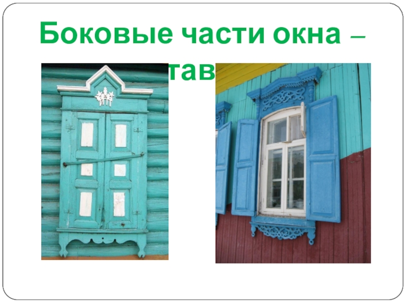 Презентация по геометрии на тему Воплощение геометрии в орнаменте наличников и ставен окон села Пчелиновка Бобровского района Воронежской области Боковые части окна – ставни Боковые части окна – ставни