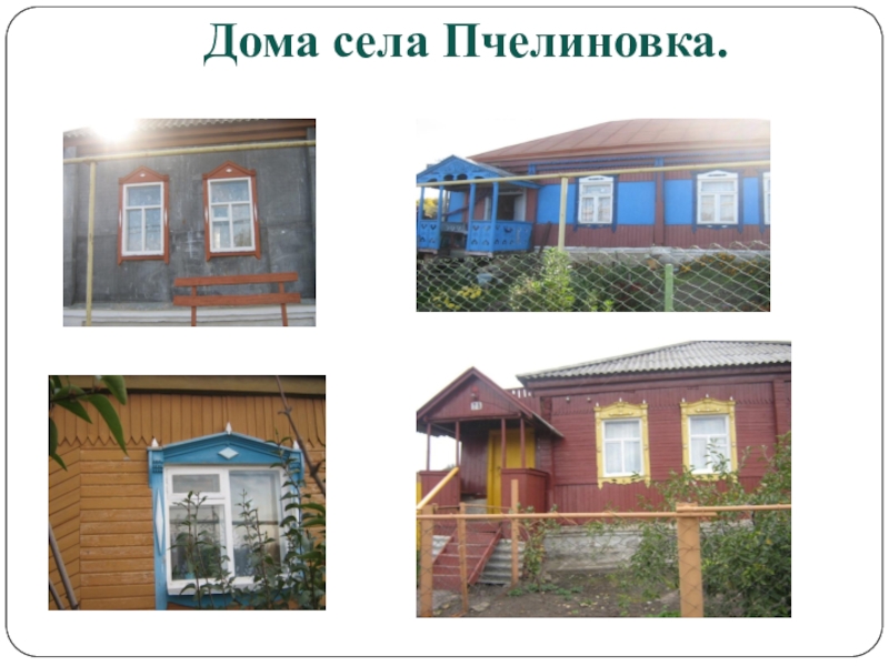 Презентация по геометрии на тему Воплощение геометрии в орнаменте наличников и ставен окон села Пчелиновка Бобровского района Воронежской области Дома села Пчелиновка. Дома села Пчелиновка.