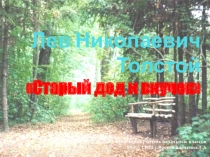 Презентация к уроку литературного чтения во 2 классе Л.Н.Толстой Старый дед и внучек