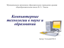 Компьютерные технологии в науке и образовании