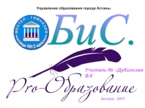 Презентация по использованию учебной технологии БиС на уроках русского языка.