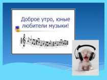 Презентация по музыке к уроку на тему Интонация (3 класс)