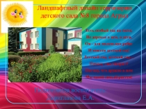 Ландшафтный дизайн территории детского сада №8 города Агрыза