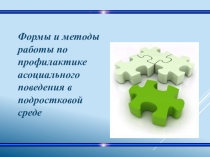 Формы и методы работы по профилактике асоциального поведения в подростковой среде