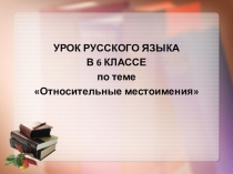 Презентация по русскому языку на тему Относительные местоимения 6 класс