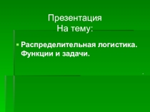 Презентация по дисциплине Логистика на тему Распределительная логистика